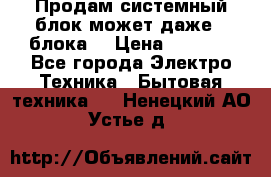 Продам системный блок может даже 2 блока  › Цена ­ 2 500 - Все города Электро-Техника » Бытовая техника   . Ненецкий АО,Устье д.
